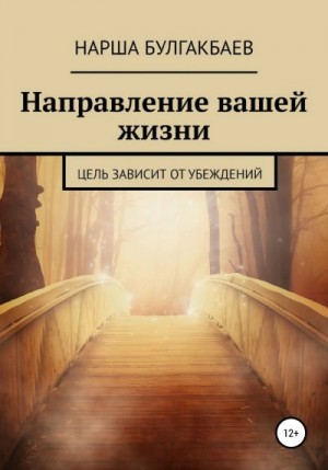 Булгакбаев Нарша - Направление вашей жизни