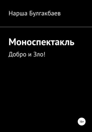 Булгакбаев Нарша - Моноспектакль: Добро и Зло!