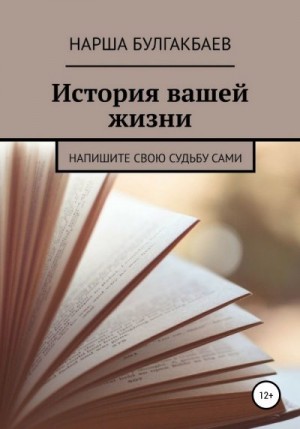 Булгакбаев Нарша - История вашей жизни