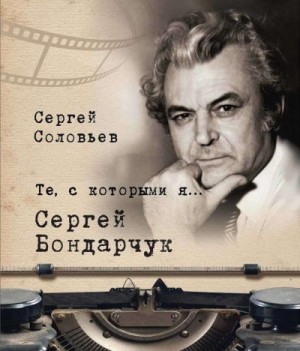 Соловьёв Сергей - Сергей Бондарчук