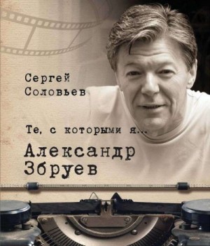 Соловьев Сергей Александрович - Александр Збруев