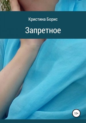 Борис Кристина - Запретное