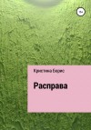 Борис Кристина - Расправа