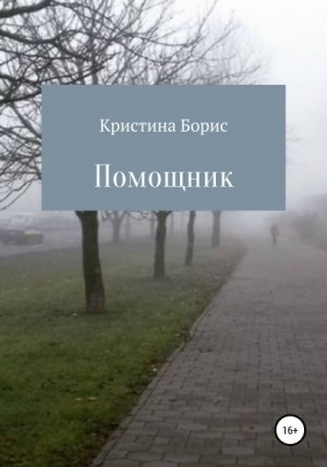 Борис Кристина - Помощник