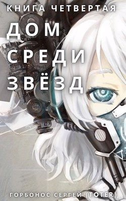 Горбонос Сергей - Дом среди звезд. Книга четвертая