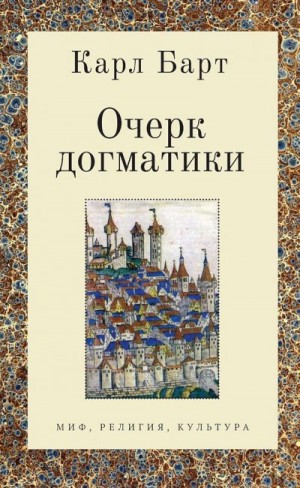 Барт Карл - Очерк догматики. Лекции, прочитанные в Университете Бонна в летний семестр 1946 года