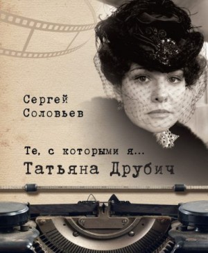 Соловьёв Сергей - Татьяна Друбич