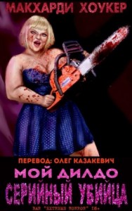Мой дилдо - серийный убийца