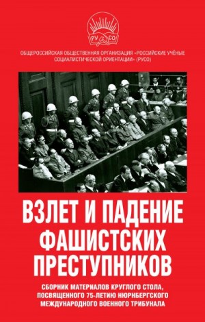 Коллектив авторов, Никитчук Иван - Взлет и падение фашистских преступников. Сборник материалов круглого стола, посвященного 75-летию Нюрнбергского международного военного трибунала