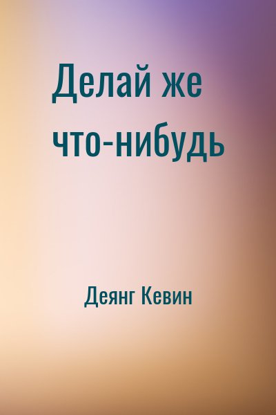 Деянг Кевин - Делай же что-нибудь
