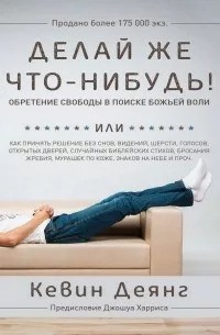 Деянг Кевин - Делай же что-нибудь
