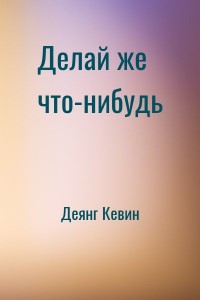 Делай же что-нибудь