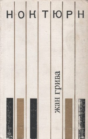 Грива Жан - Ноктюрн