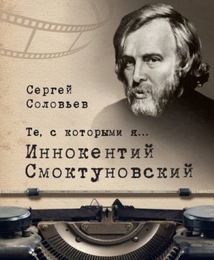 Соловьев Сергей Александрович - Иннокентий Смоктуновский