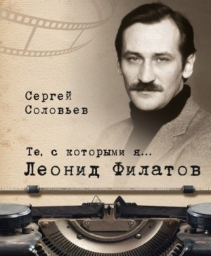 Соловьев Сергей Александрович - Леонид Филатов