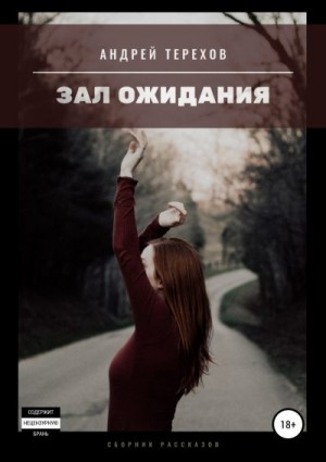 Терехов Андрей - Зал ожидания (сборник)