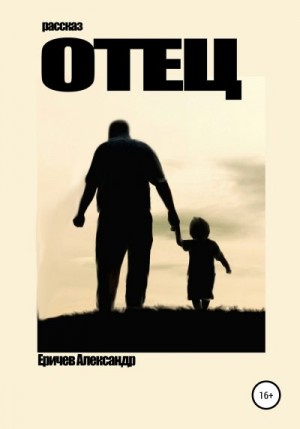 Еричев Александр - Отец