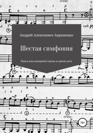 Авраменко Андрей - Шестая симфония