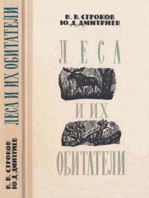 Строков Вячеслав, Дмитриев Юрий - Леса и их обитатели