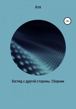 Атя - Взгляд с другой стороны. Сборник