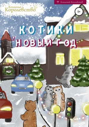 Кошачье Королевство - Котики и Новый год. Книга для чтения на ночь