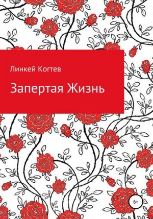 Когтев Линкей - Запертая Жизнь