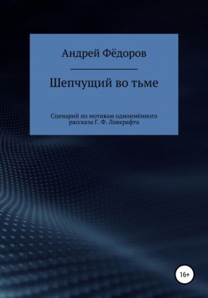 Фёдоров Андрей - Шепчущий во тьме. Сценарий по мотивам одноимённого рассказа Г. Ф. Лавкрафта