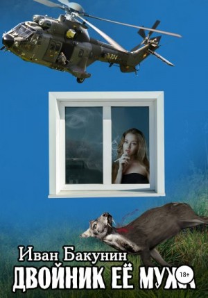 Бакунин Иван - Двойник её мужа