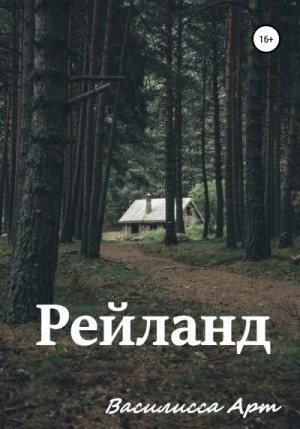 Арт Василисса - Рейланд