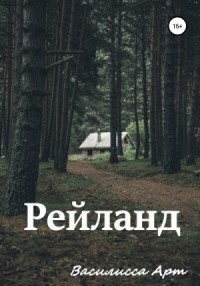 Рейланд