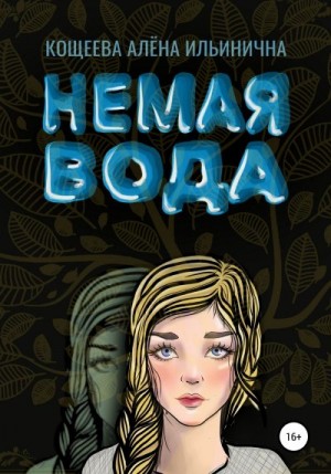 Кощеева Алёна - Немая вода