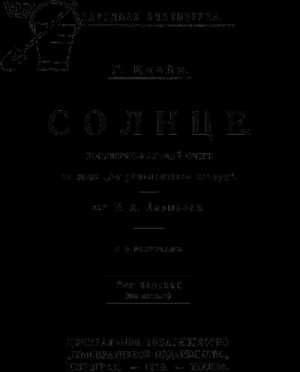 cкачать книгу Герман Клейн Солнце