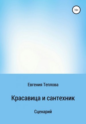 Теплова Евгения - Красавица и сантехник