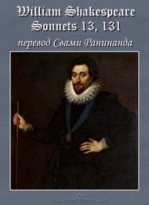 Комаров Александр - Сонеты 13, 131 Уильям Шекспир, — литературный перевод Свами Ранинанда