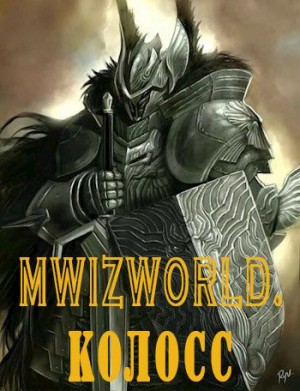 Анциферов Акулиус - MwizWorld. Колосс