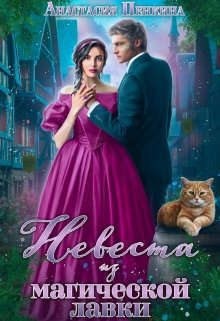 Пенкина Анастасия - Невеста из магической лавки