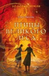 Черкасова Ульяна - Золотые земли. Птицы Великого леса