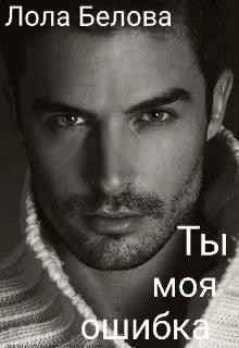 Белова Лола - Ты моя ошибка