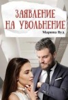 Вуд Марина - Заявление на увольнение