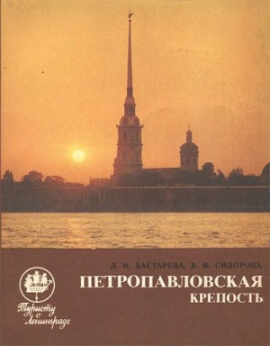 Бастарева Людмила, Сидорова Валентина - Петропавловская крепость: Путеводитель