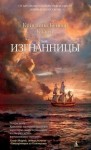 Клайн Кристина - Изгнанницы