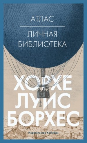Борхес Хорхе Луис - Атлас. Личная библиотека
