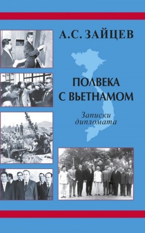 Зайцев Анатолий - Полвека с Вьетнамом. Записки дипломата (1961–2011)