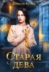 Брэйн Даниэль - Старая дева