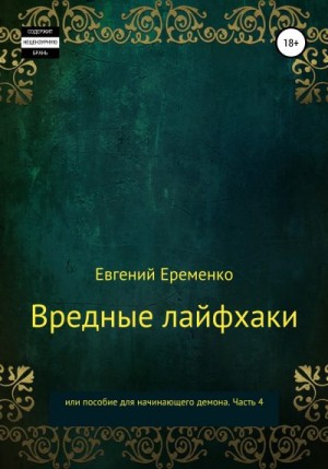 Еременко Евгений - Вредные лайфхаки, или Пособие для начинающего демона. Часть 4