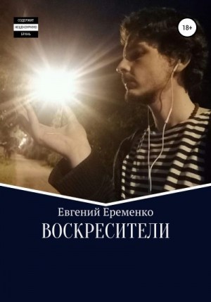 Еременко Евгений - Воскресители