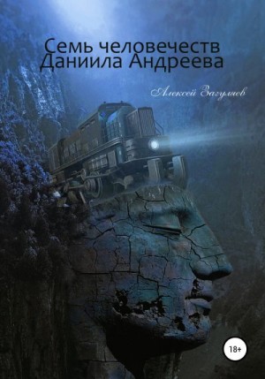 Загуляев Алексей - Семь человечеств Даниила Андреева