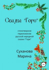 Сказка «Горе»
