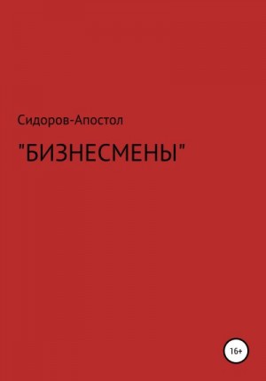 Сидоров-Апостол - Бизнесмены