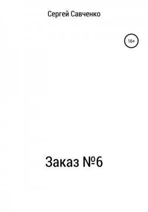 Савченко Сергей - Заказ №6